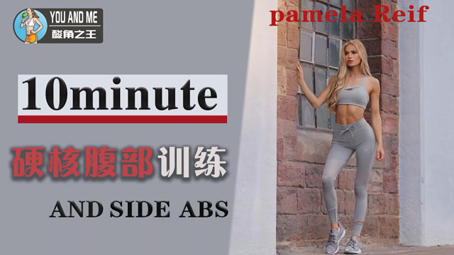 帕梅拉10分钟硬核腹部训练对侧腹也友好哦