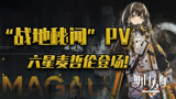明日方舟：新活动“战地秘闻”PV，六星麦哲伦登场