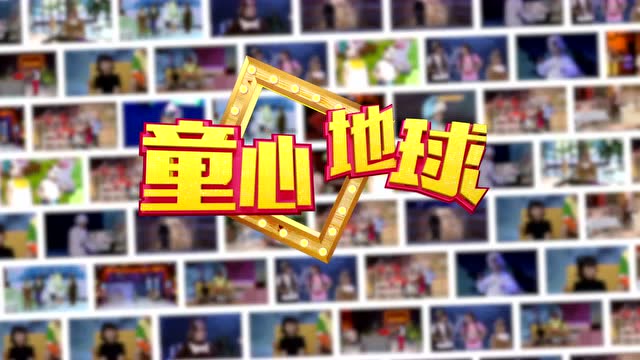 《童心撞地球》2020年招商片