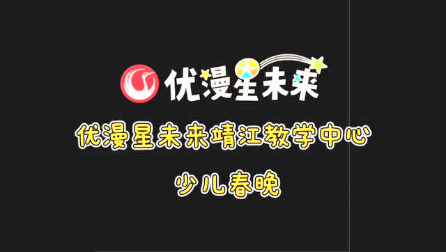 优漫星未来靖江春晚回顾