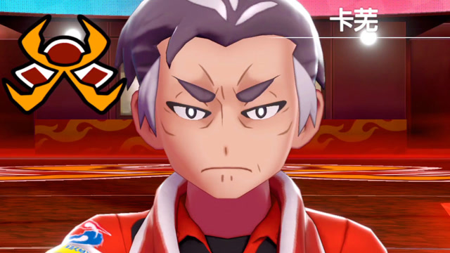 精灵宝可梦剑盾:挑战火属性道馆馆主【卡芜】