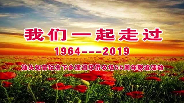 汕头知青纪念下乡潼湖华侨农场55周年联谊活动-修改(终)