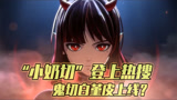阴阳师：鬼切变身“小奶切”登上热搜，除SP外还会有白堇皮上线？