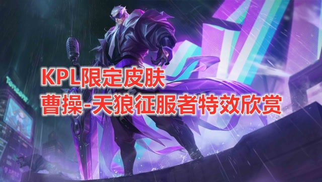 王者荣耀:kpl限定皮肤,曹操天狼征服者局内特效欣赏