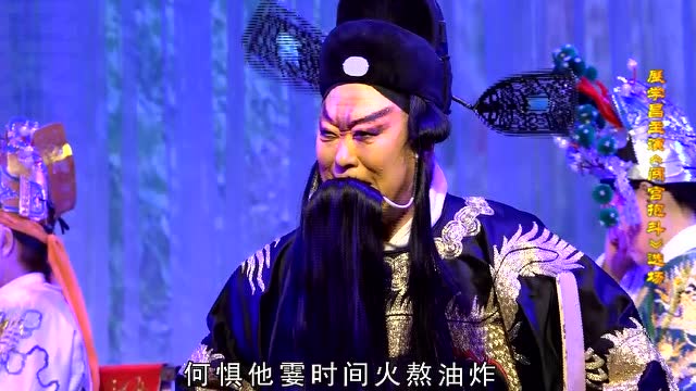 展学昌《闯宫抱斗》选场