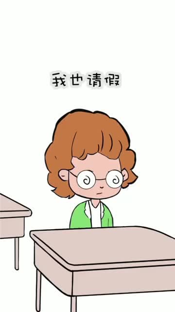你都有些什么奇怪的请假理由