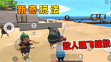 香肠派对：老Z又出新奇玩法，拖着巨型手雷跟敌人同归于尽