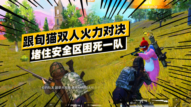 机智的阿飞:跟旬猫双人四排火力对决,堵住安全区困死满编小队