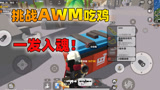 香肠派对：挑战AWM吃鸡，枪枪入魂，老Z玩过瘾了！