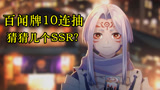 阴阳师：百闻牌卡包10连抽，猜猜我出了多少SSR？