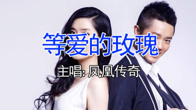 好歌推送!凤凰传奇一首《等爱的玫瑰》,听的如痴如醉,上头了!