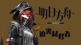 明日方舟：日常迫害弑君者，她闪现跳向大门后，差点被砾挤进去