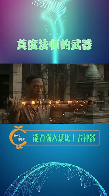 奇异博士师兄莫度法师的武器能力堪比上古神器