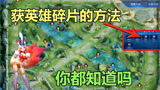 王者荣耀：金币不够买新英雄怎么办？教你如何快速攒够58英雄碎片