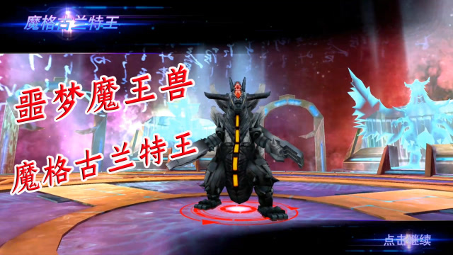 奥特曼传奇英雄:噩梦魔王兽魔格古兰特王防御超强 派谁出战呢?