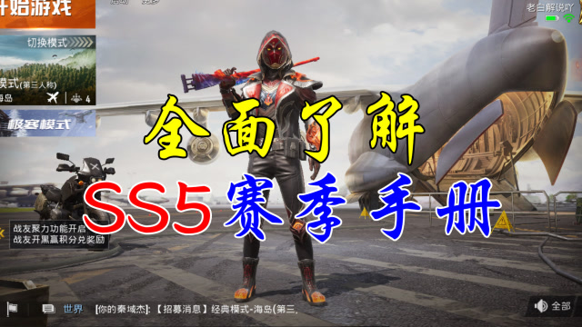 吃鸡小技巧带你全面了解和平精英ss5赛季手册