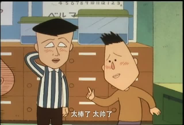 樱桃小丸子第: 山根同学要和藤木做好朋友呢!