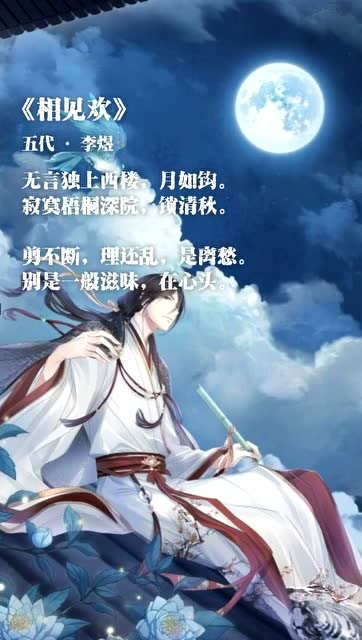 千古词帝李煜一首相见欢写尽人间离愁滋味