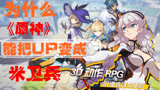 真：钢UP解读《原神》能不能超越《米哈游》自家另一款热门游戏