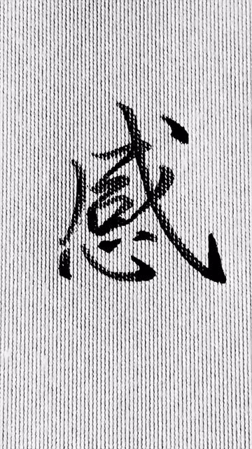 感的行书写法,这样写好看吗