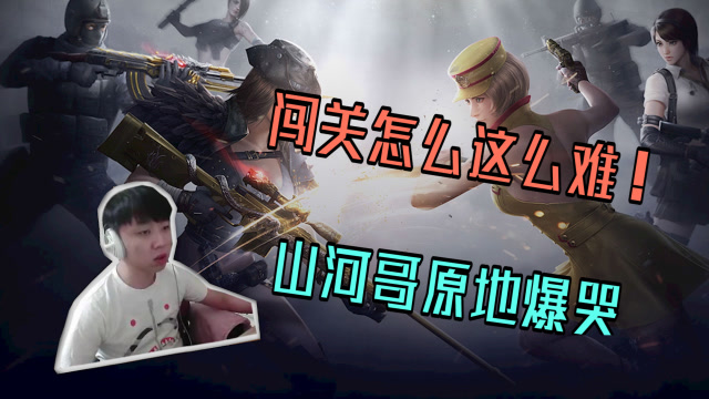 鲜肉赵山河跳跳乐太难主播哭了