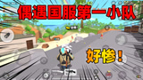 香肠派对：老Z偶遇国服巅峰第一小队，没想到会这么惨！
