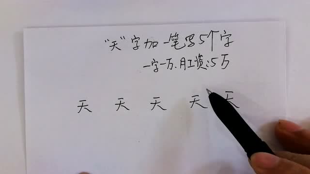 面试官:"天"字加一笔写出5个字,月薪5万,我朋友被淘汰