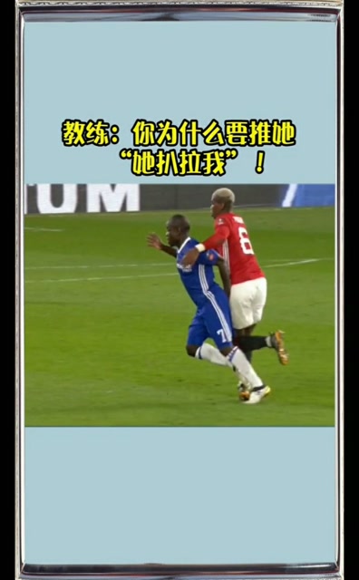 教练:你为什么推她,她扒拉我