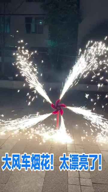 大风车烟花,太漂亮了,你肯定没见过!