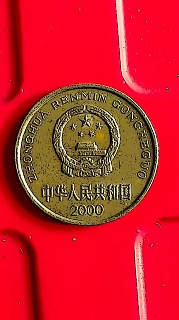 2000年的国徽梅花五角,升值空间巨大,有就赶紧收藏