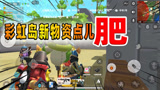 香肠派对：蛋弟发现新物资点，人少还有信号枪轻松养活四人小队！