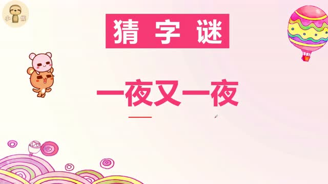 趣味字谜:一夜又一夜(打一字)