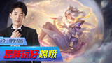 王者荣耀：嫦娥技能打法详解，教你如何自爆一路！