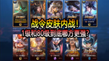 王者荣耀：战令皮肤内战！1级和80级到底哪方更强？