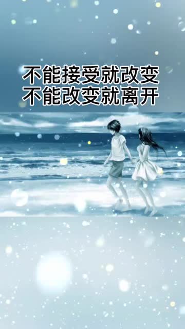 扎心情感语录 不能接受就改变,不能改变就离开