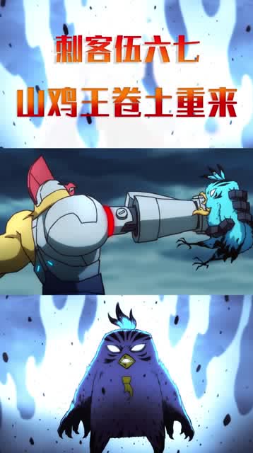 刺客伍六七山鸡王身体被强化回来找大保报仇大保不敌倒地