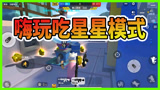 香肠派对：蛋弟发现吃星星窍门？两招轻松获得星星，让你拿到手软