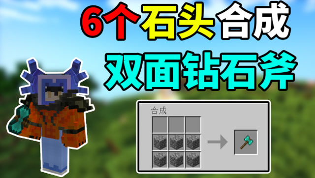 我的世界随机生存24:用6个石头做出双面钻石斧!但是不能砍树?