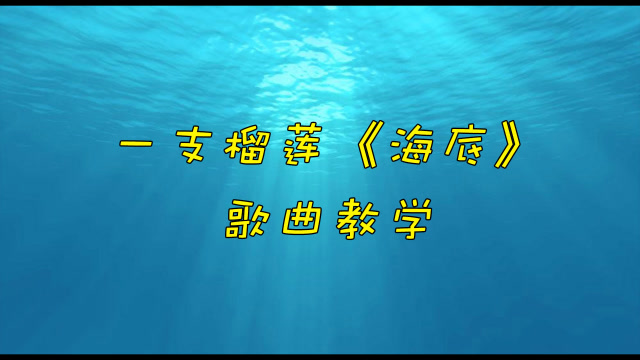 一支榴莲《海底》歌曲教学,美女老师带你轻松学会翻唱