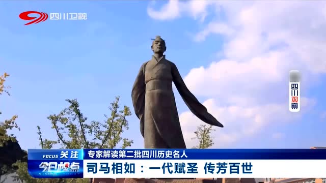 中华历史文化名人之司马相如篇秀丽诡谲的赋圣辞宗