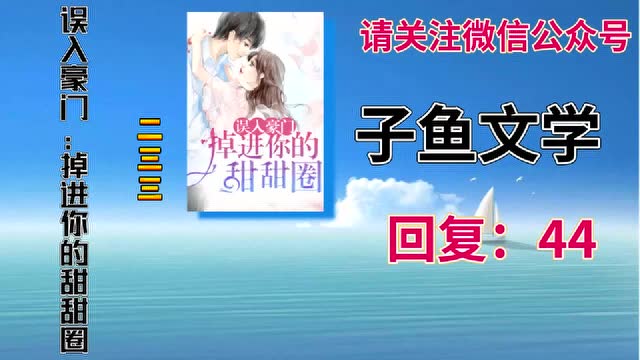 误入豪门掉进你的甜甜圈许绍城沈玥二三三免费观看