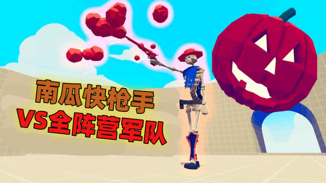 tabs搞笑对战:南瓜快枪手vs全阵营军队!