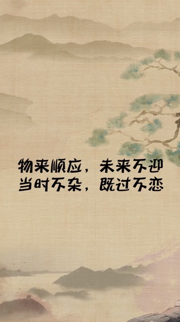 物来顺应,未来不迎,当时不杂,既过不恋!