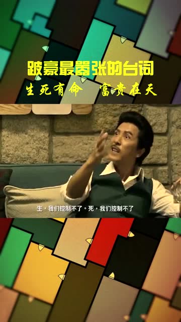 生死有命富贵在天跛豪霸气剪辑甄子丹刘德华我的观影报告