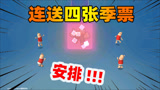 香肠派对：黄金季票免费送，让你摇身一变成皇冠香肠