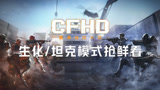 【CFHD】生化模式、坦克玩法详解，全新机制快来了解~