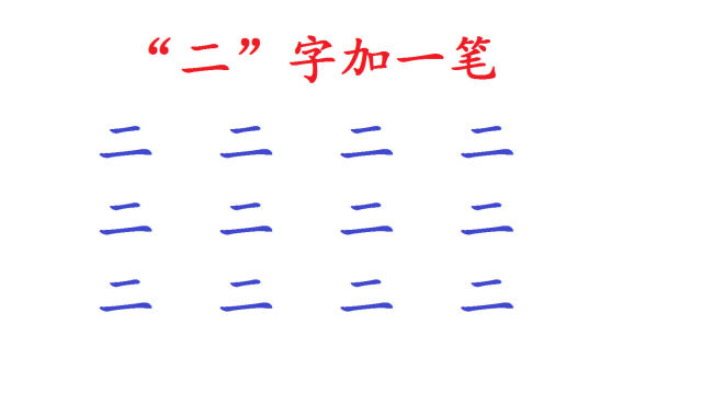 "二"字加一笔共有12个字,小学生能写出3个,你能写出几个?