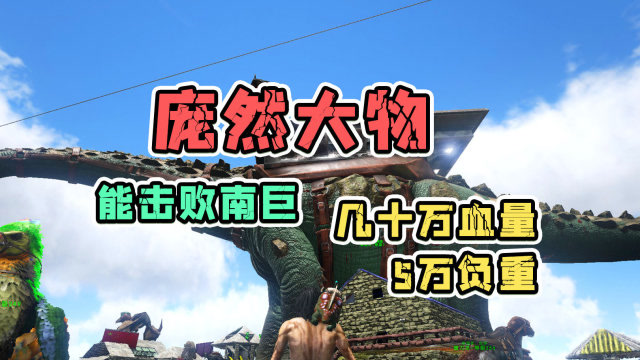 方舟生存进化泰坦巨龙一位既特殊又厉害的庞然大物