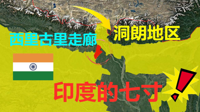 印度的西里古里走廊,距我国洞朗地区仅100公里,堪称印度的七寸