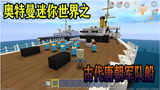 迷你世界：唐朝军队船